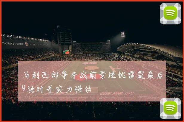 马刺西部争夺战前景堪忧雷霆最后9场对手实力强劲
