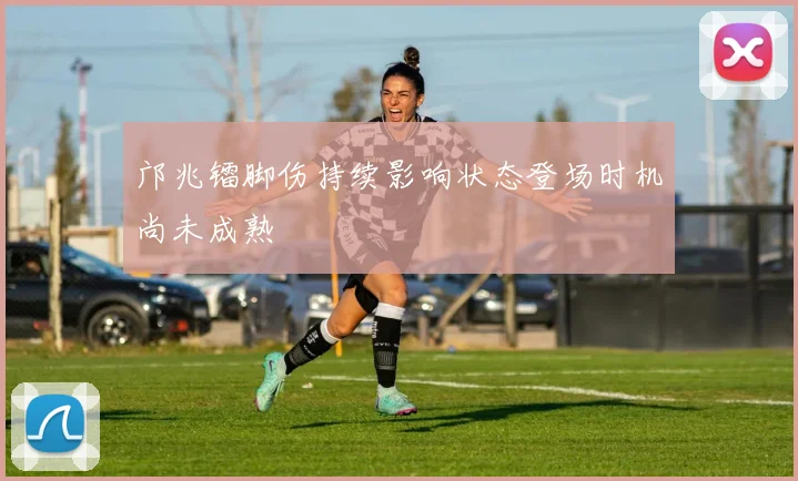 邝兆镭脚伤持续影响状态登场时机尚未成熟