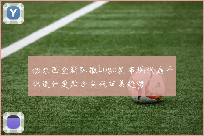 切尔西全新队徽Logo发布现代扁平化设计更贴合当代审美趋势