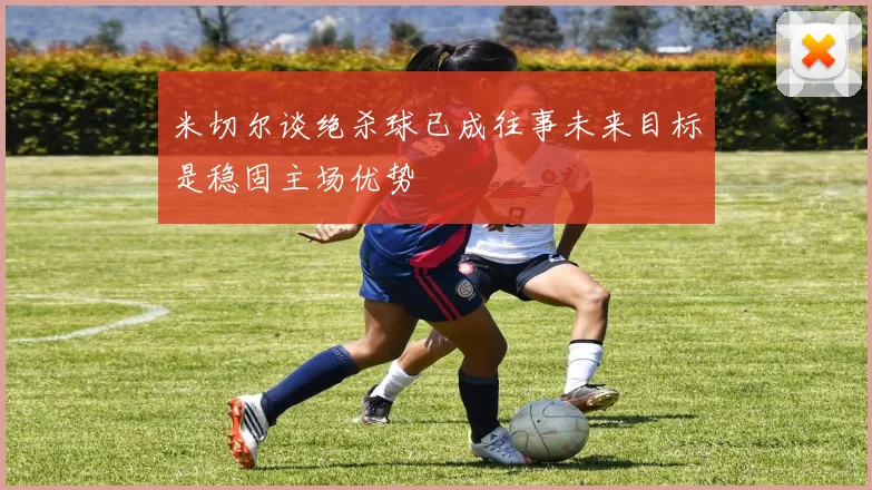 米切尔谈绝杀球已成往事未来目标是稳固主场优势