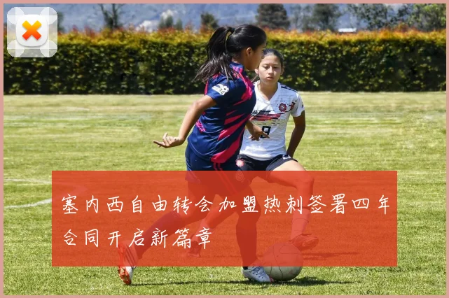 塞内西自由转会加盟热刺签署四年合同开启新篇章