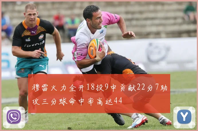 穆雷火力全开18投9中贡献22分7助攻三分球命中率高达44
