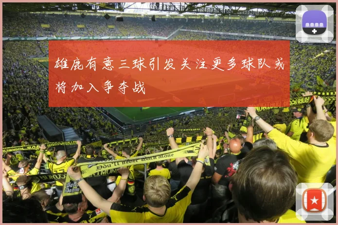 雄鹿有意三球引发关注更多球队或将加入争夺战