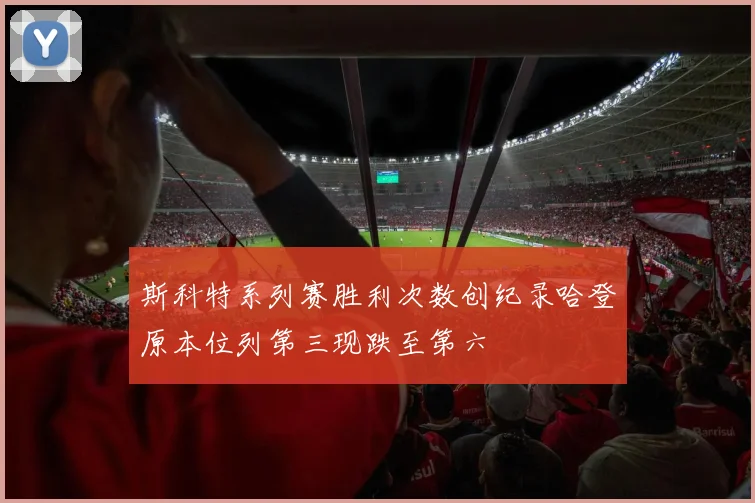 斯科特系列赛胜利次数创纪录哈登原本位列第三现跌至第六