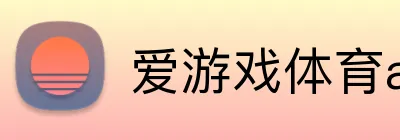 爱游戏体育app官方网站 Logo
